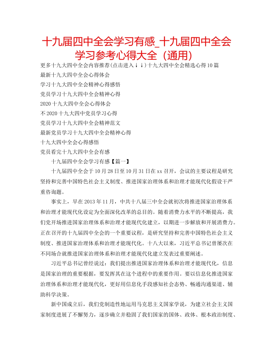 十九届全会学习有感_十九届全会学习参考心得大全（通用） _第1页