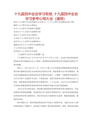 十九届全会学习有感_十九届全会学习参考心得大全（通用） 