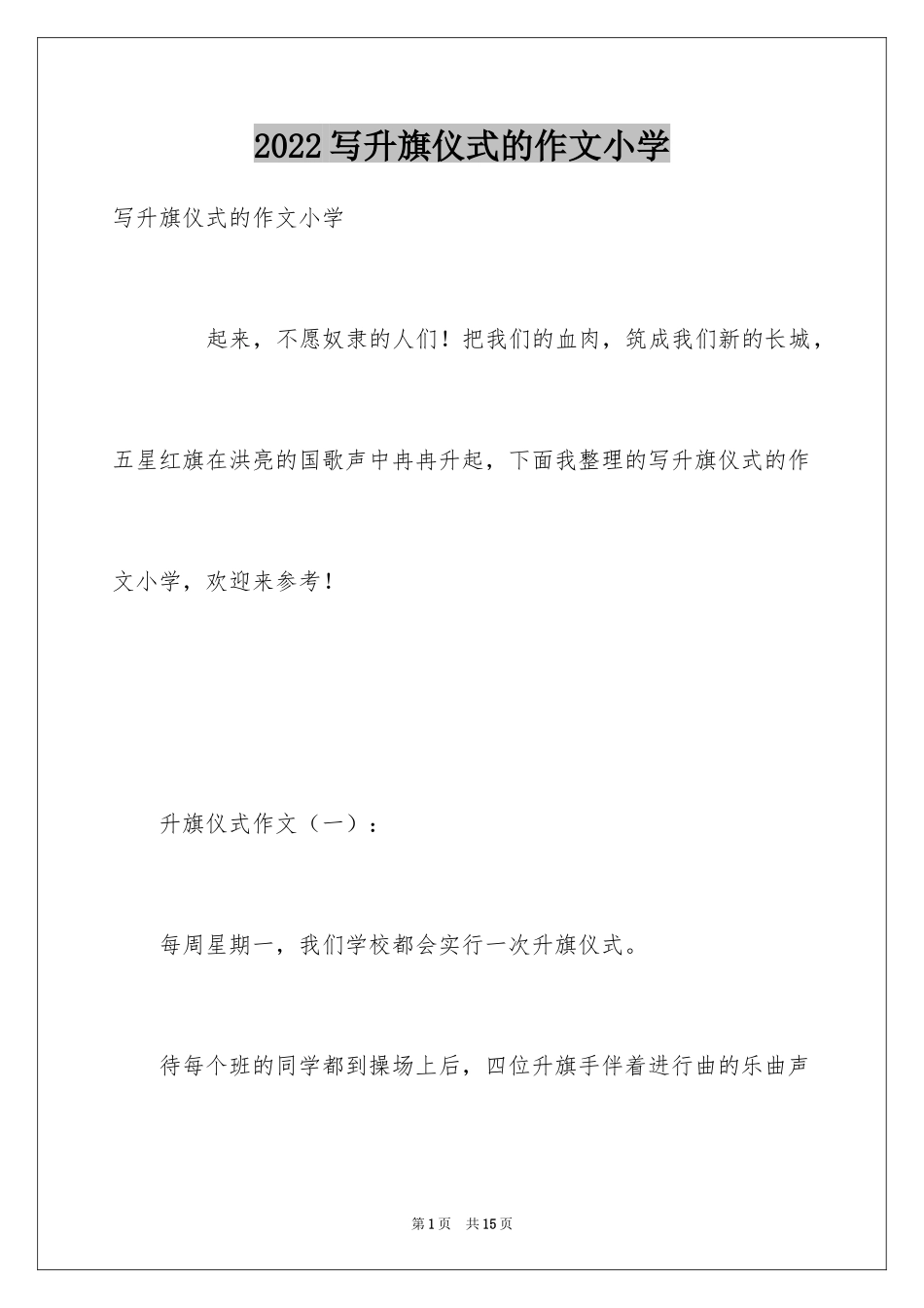 2024写升旗仪式的作文小学_第1页