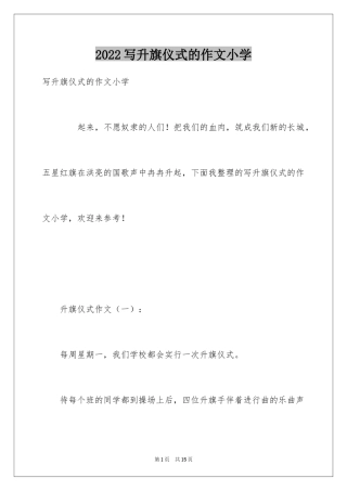 2024写升旗仪式的作文小学