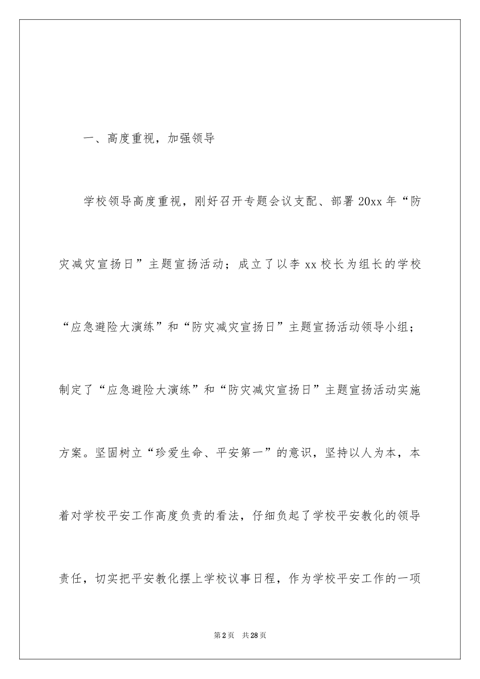 2024学校开展防灾减灾日活动总结_6_第2页