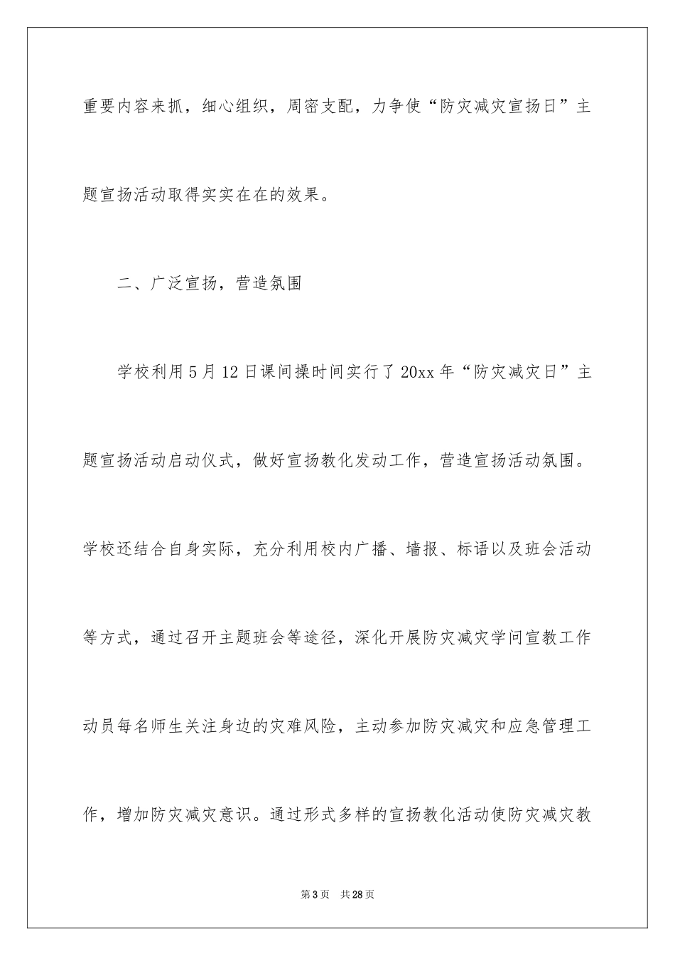 2024学校开展防灾减灾日活动总结_6_第3页