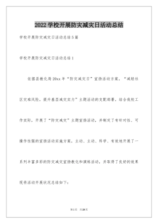 2024学校开展防灾减灾日活动总结_6