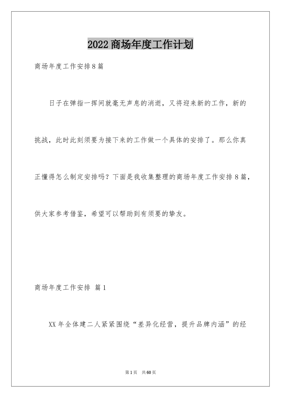 2024商场年度工作计划_3_第1页