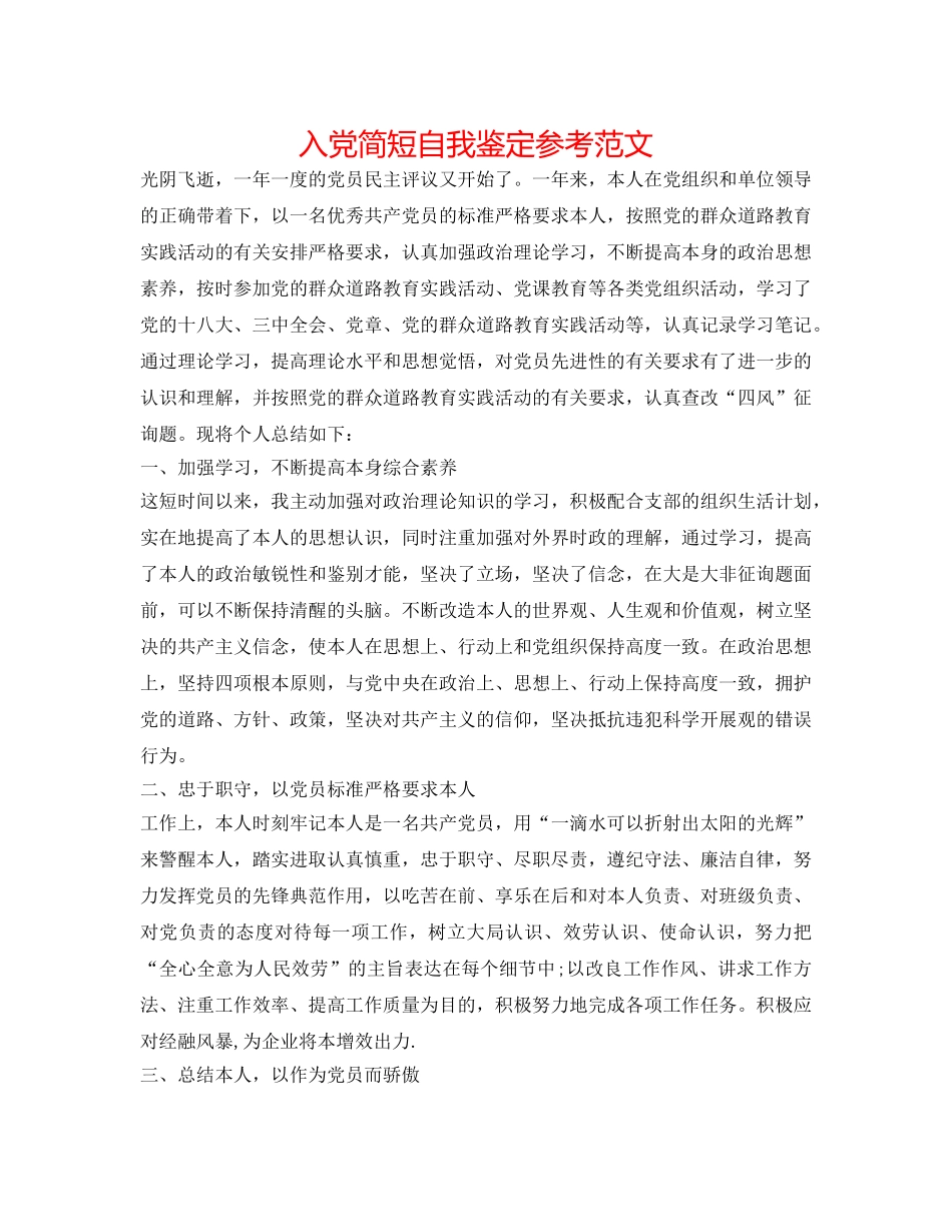 入党简短自我鉴定参考范文 _第1页