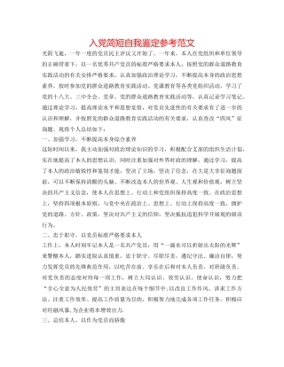 入党简短自我鉴定参考范文 