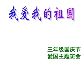 国庆节爱国主题班会