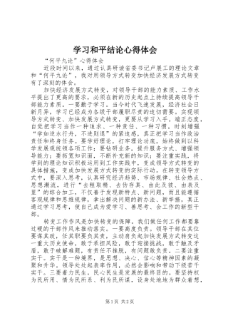 学习和平结论体会心得
