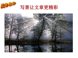 写景如何更精彩
