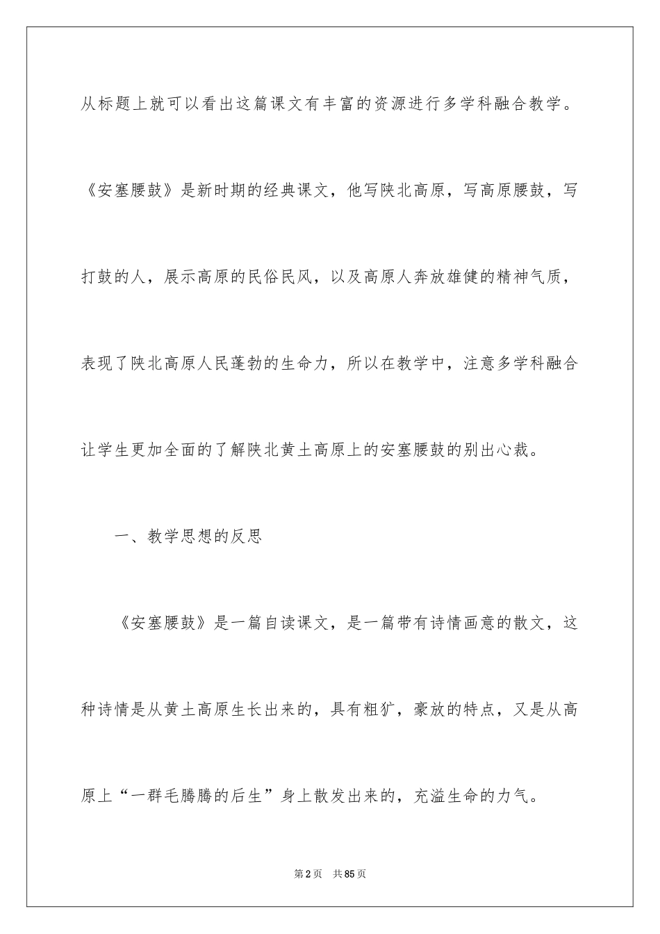 2024《安塞腰鼓》教学反思_2_第2页