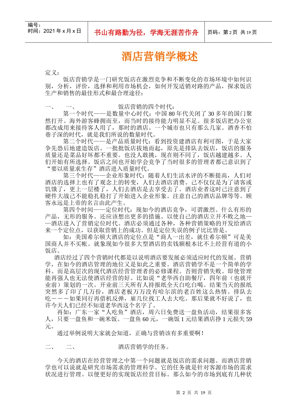 酒店营销学培训教程_第2页