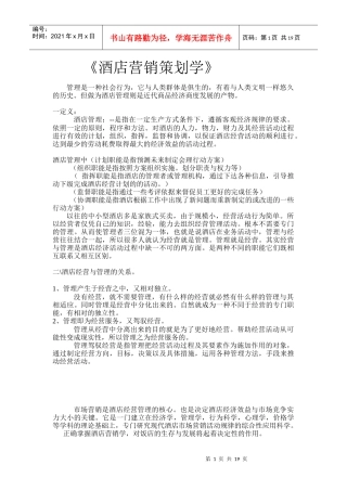 酒店营销学培训教程