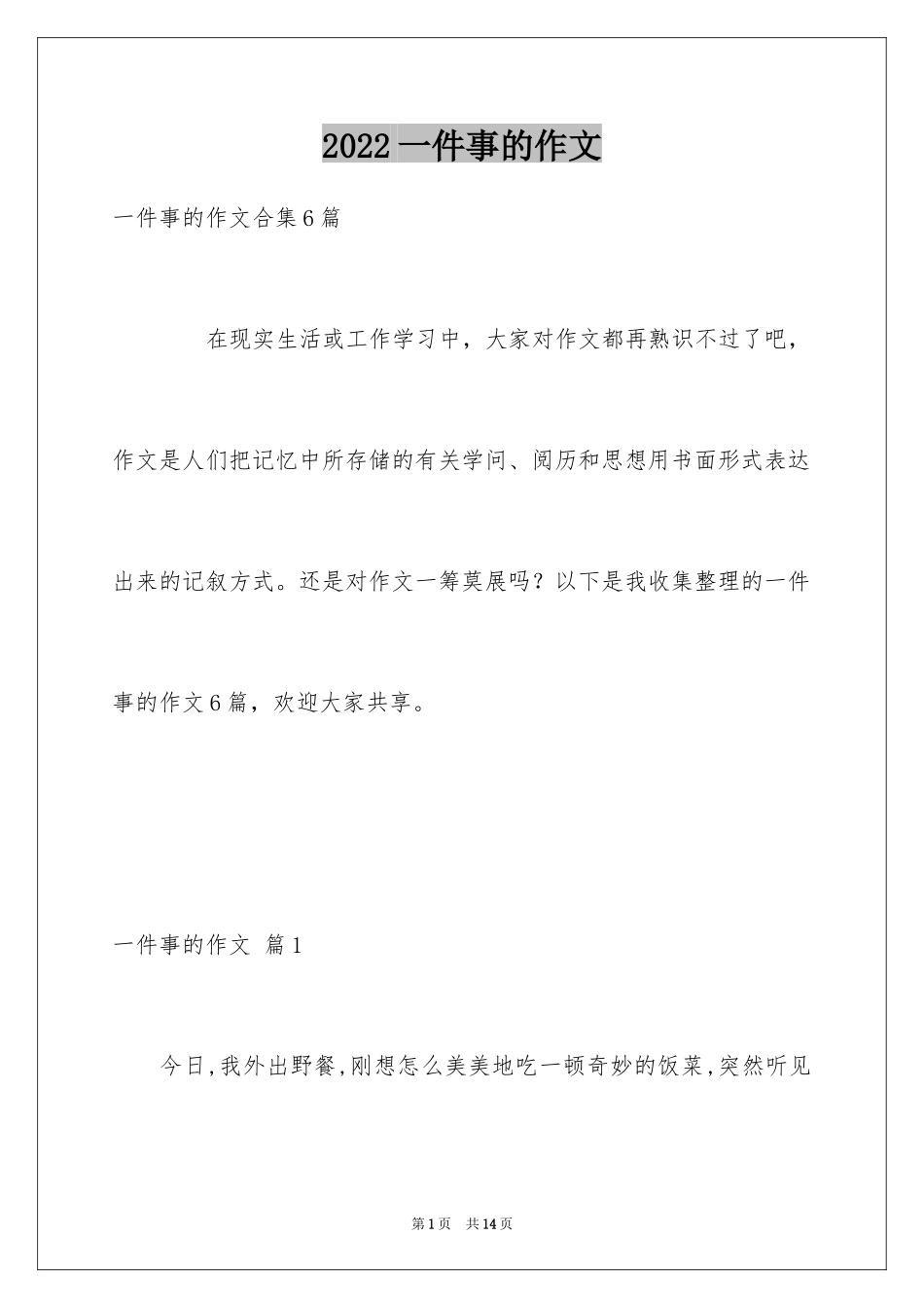 2024一件事的作文_8_第1页