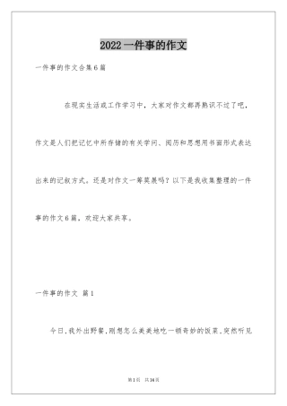 2024一件事的作文_8