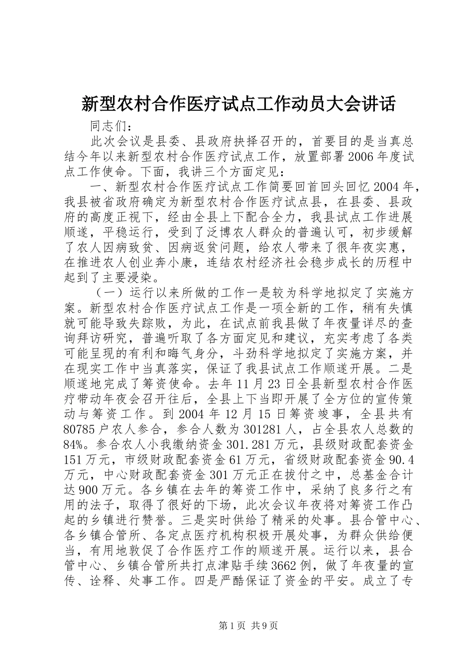 新型农村合作医疗试点工作动员大会讲话发言_第1页