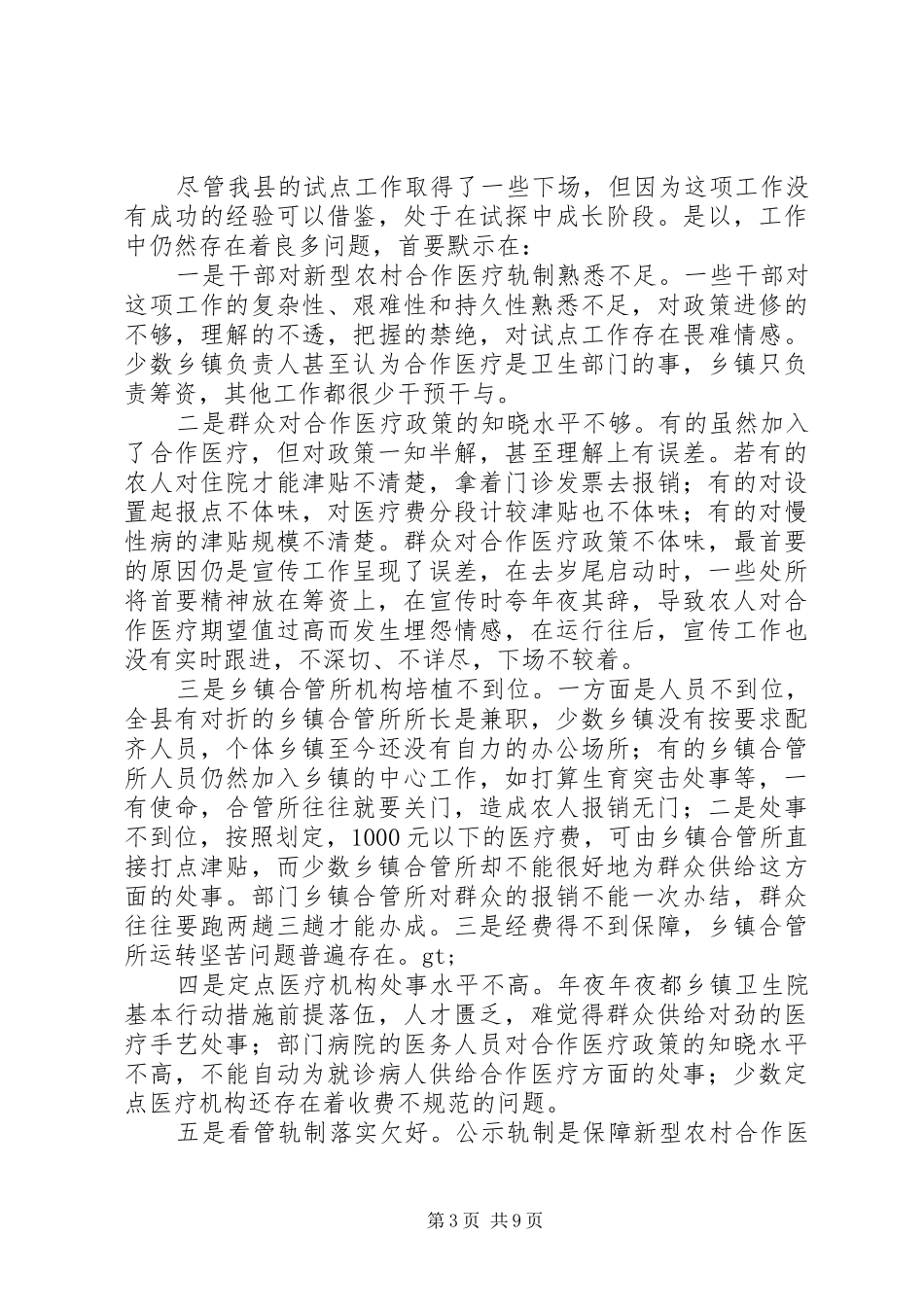 新型农村合作医疗试点工作动员大会讲话发言_第3页
