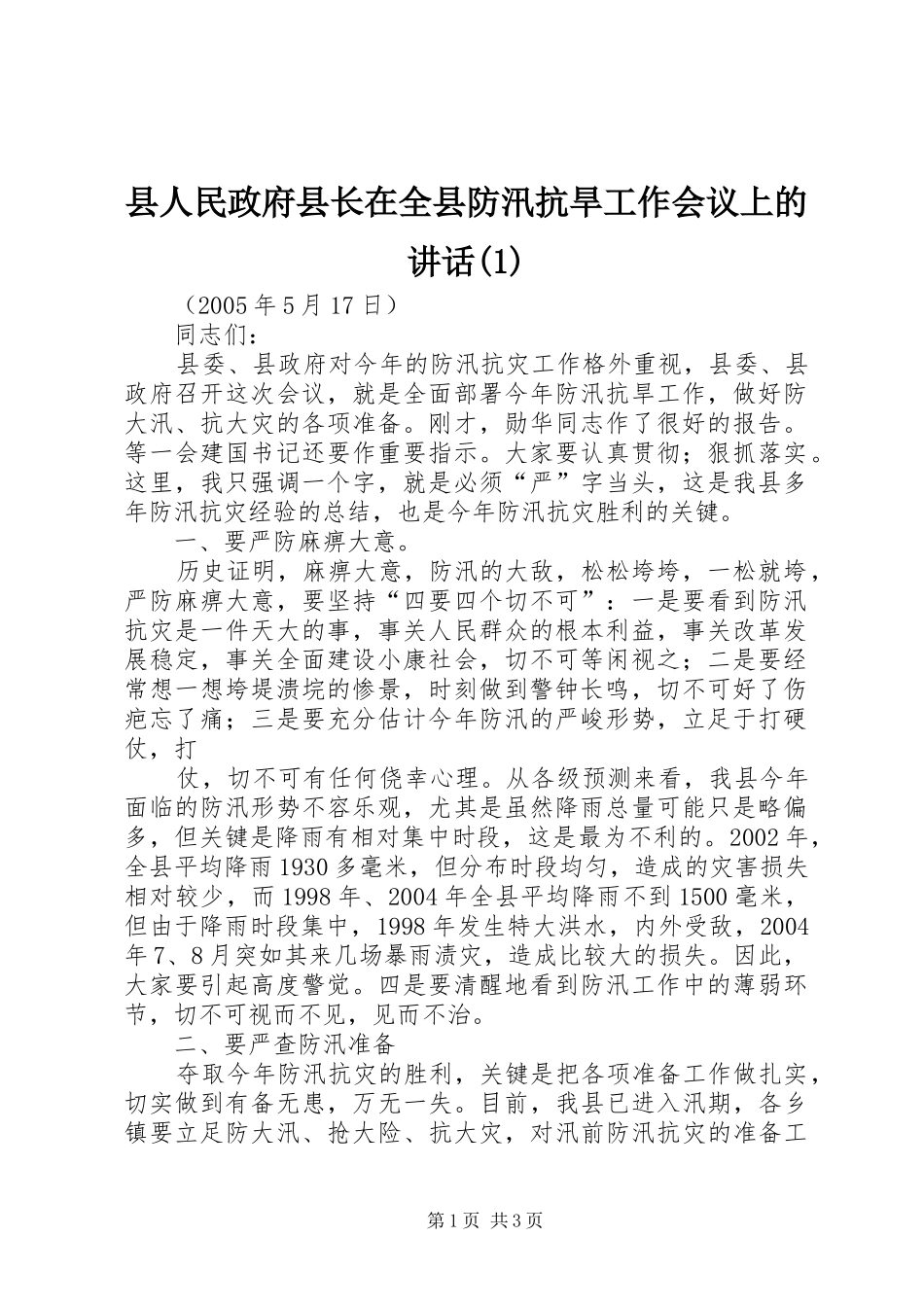 县人民政府县长在全县防汛抗旱工作会议上的讲话发言(1)_第1页