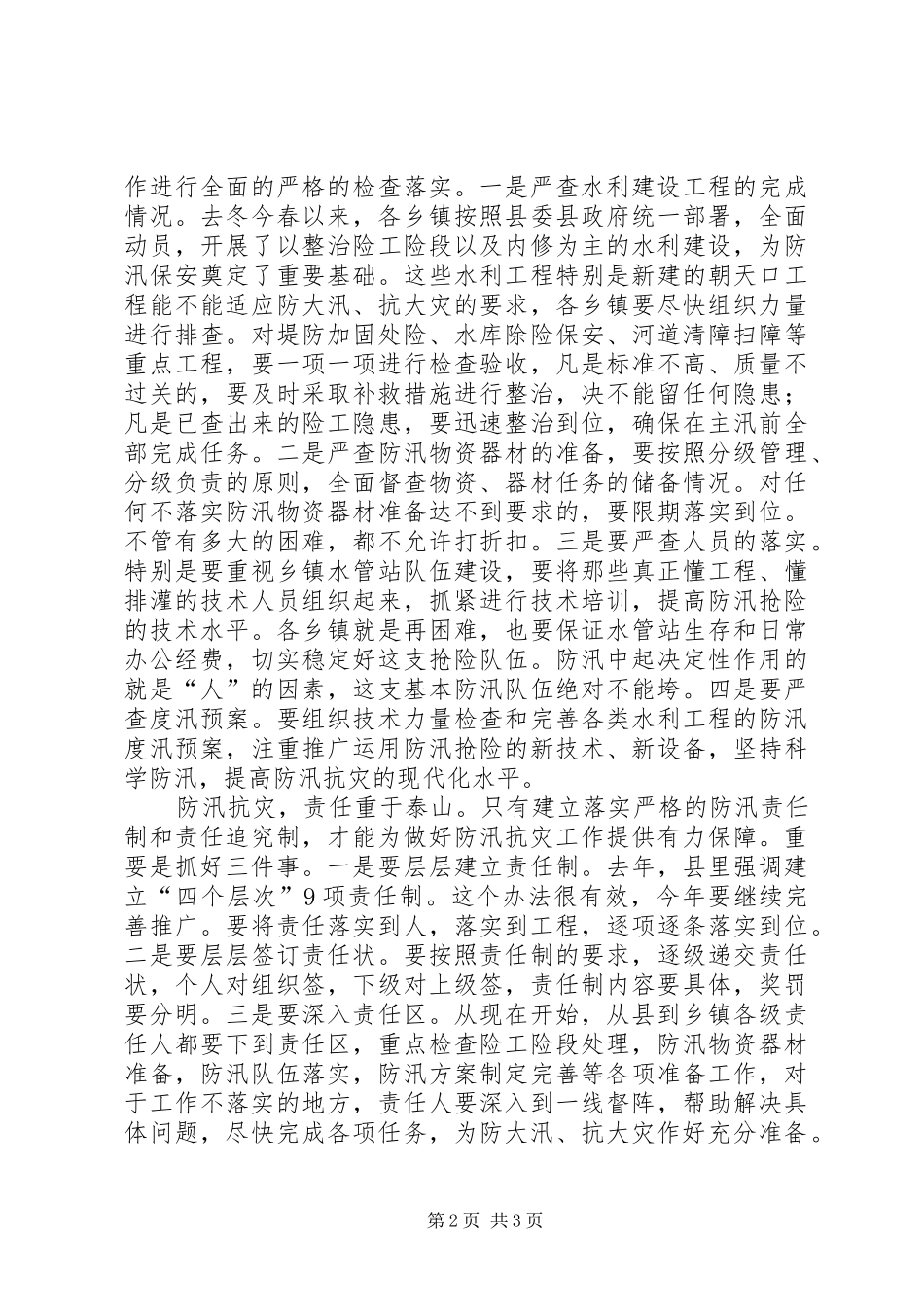 县人民政府县长在全县防汛抗旱工作会议上的讲话发言(1)_第2页
