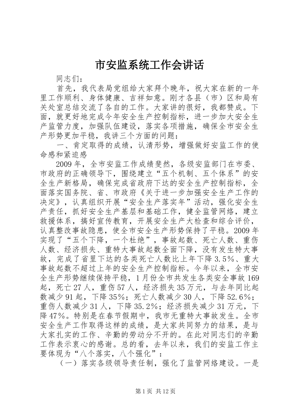 市安监系统工作会讲话发言_第1页