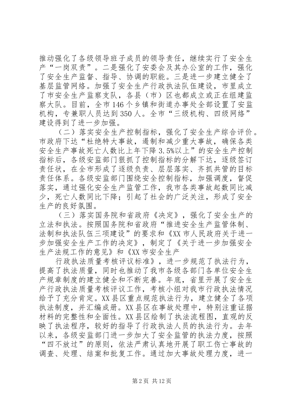 市安监系统工作会讲话发言_第2页