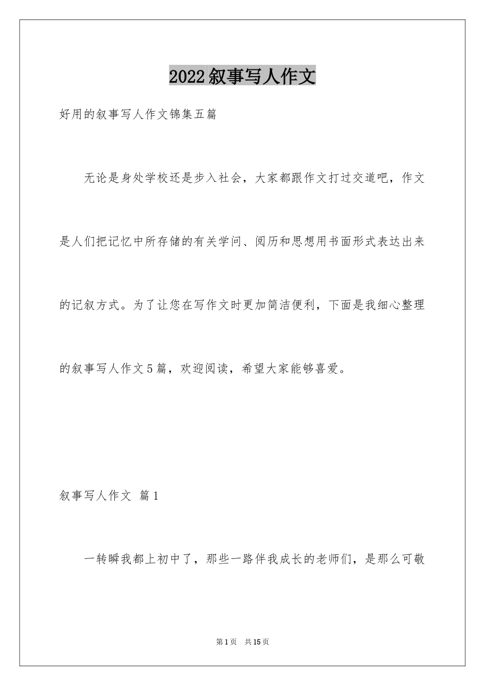 2024叙事写人作文_112_第1页