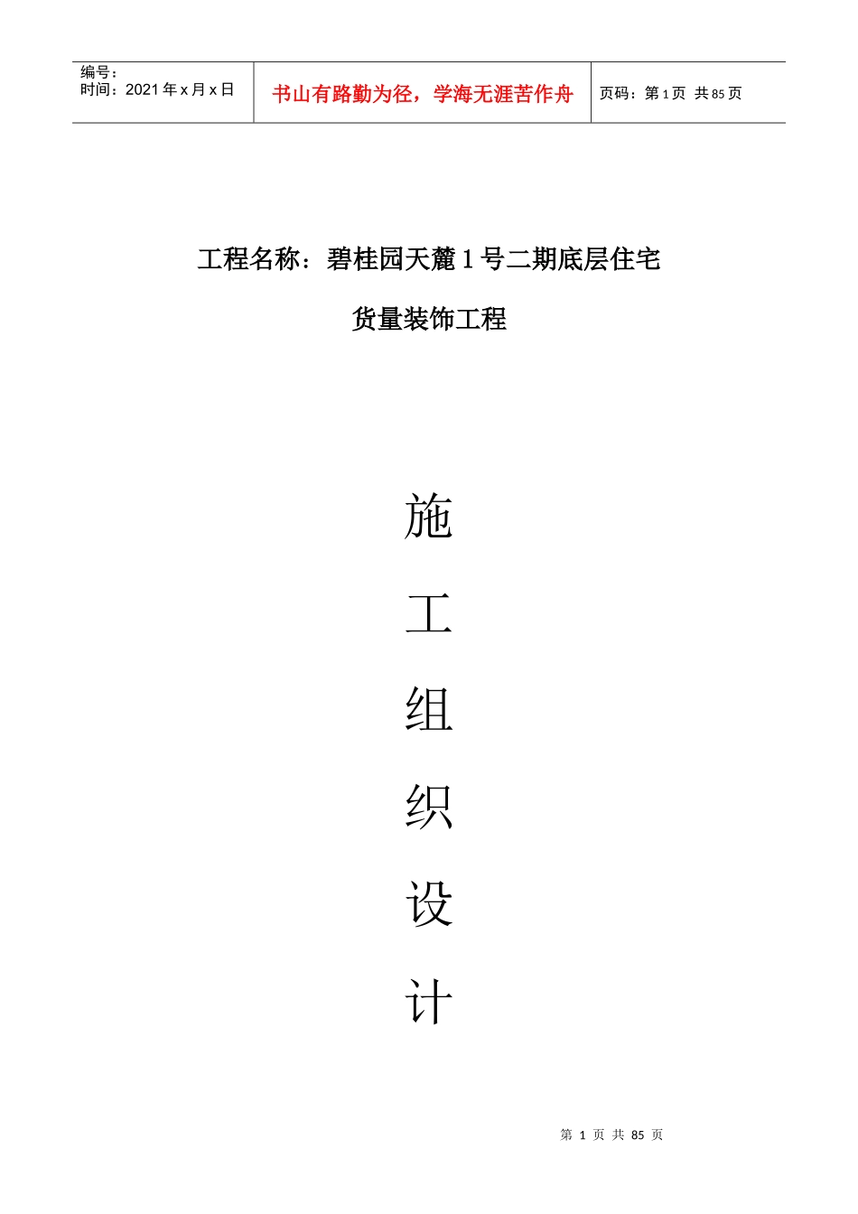 某地产施工方案精装修工程_第1页