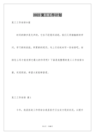 2024复工工作计划_1