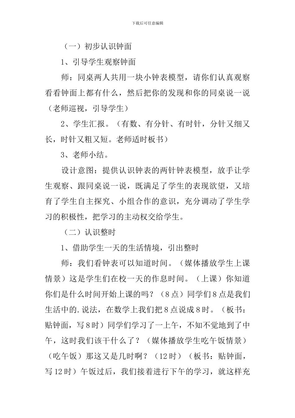 人教版一年级数学上册《认识钟表》教学设计_第3页