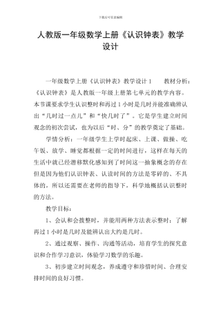 人教版一年级数学上册《认识钟表》教学设计