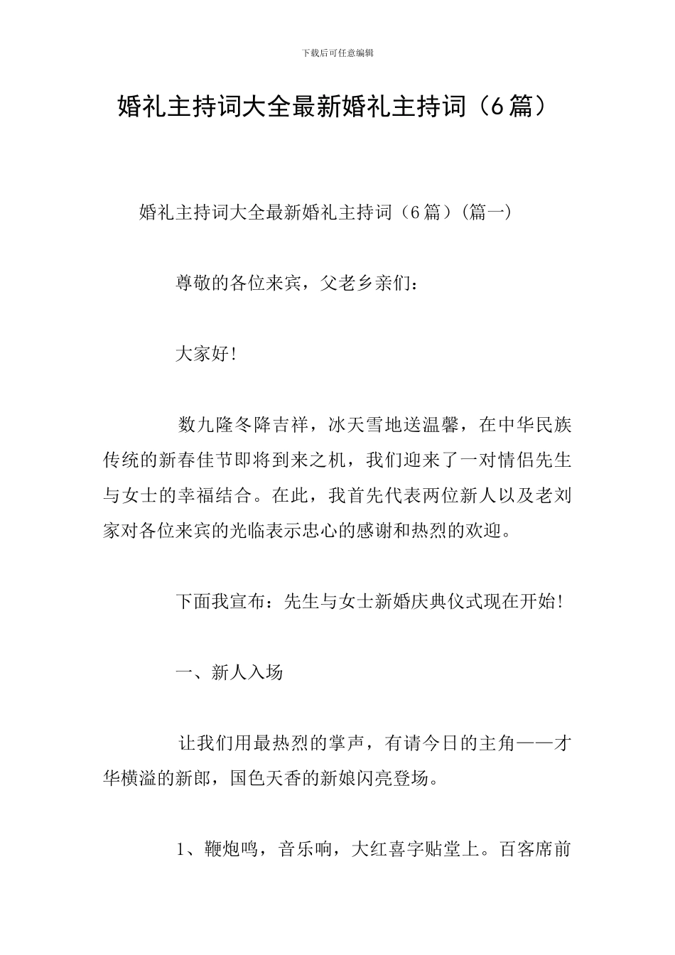 婚礼主持词大全最新婚礼主持词(6篇)_第1页