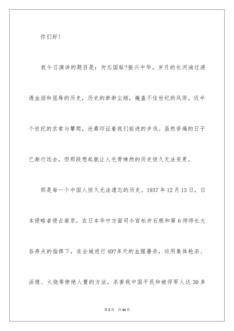 2024勿忘国耻振兴中华演讲稿_48_第2页