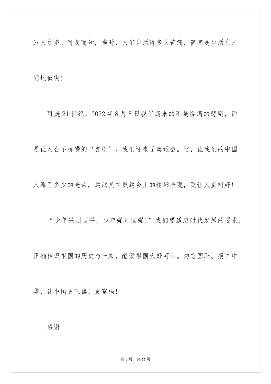 2024勿忘国耻振兴中华演讲稿_48_第3页