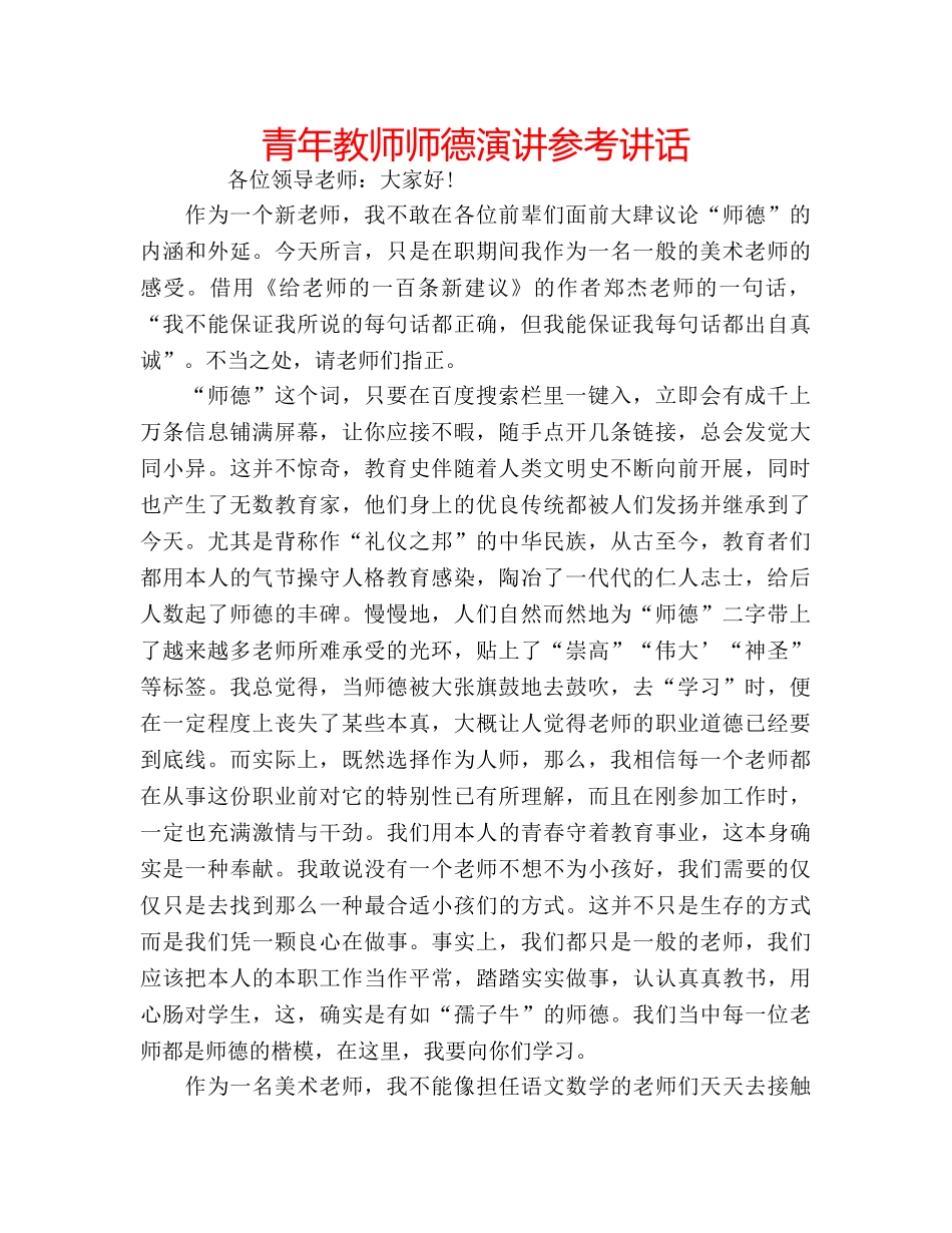 青年教师师德演讲 _第1页