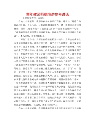 青年教师师德演讲 