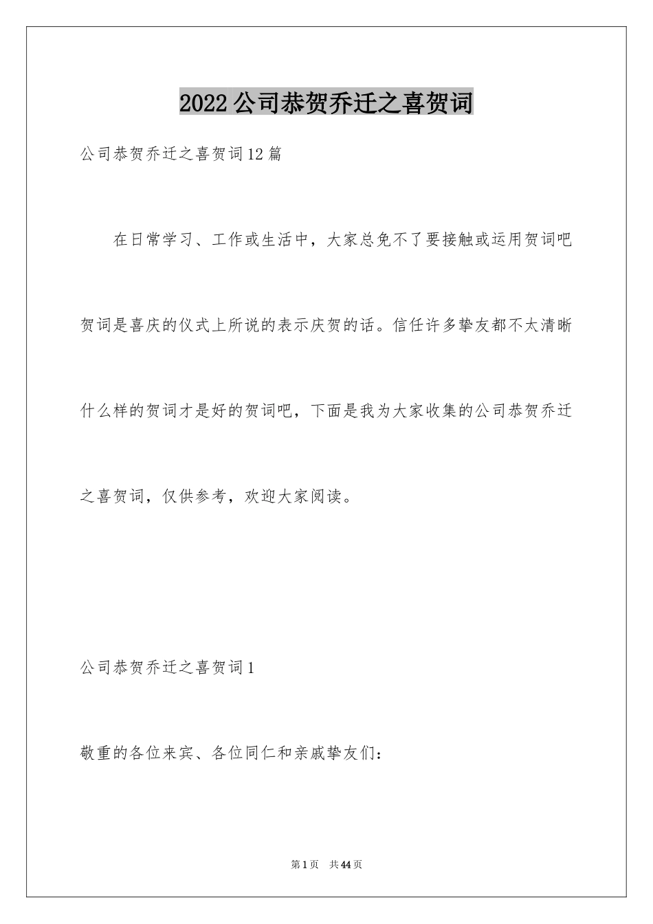 2024公司恭贺乔迁之喜贺词_第1页