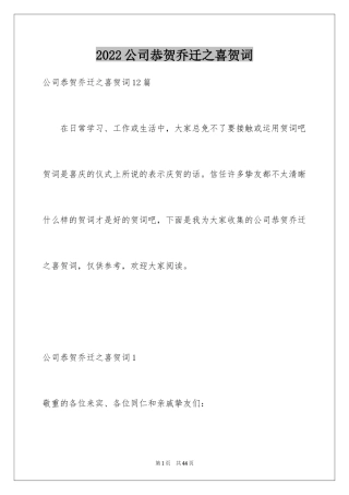 2024公司恭贺乔迁之喜贺词