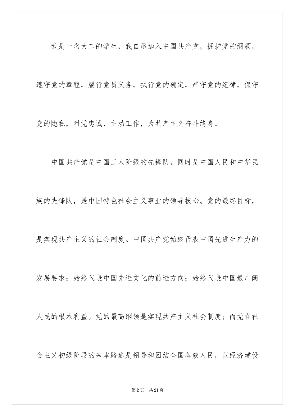 2024大二学生的优秀入党志愿书_1_第2页