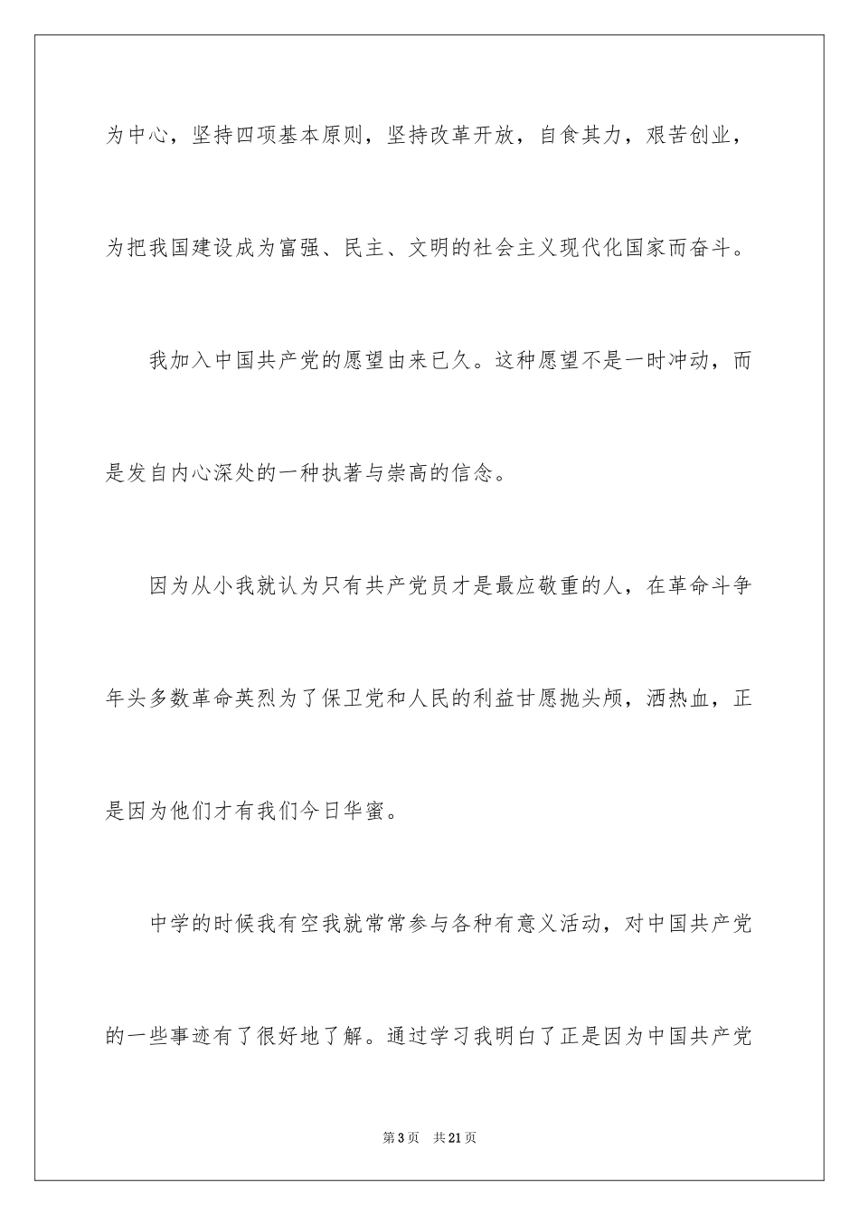 2024大二学生的优秀入党志愿书_1_第3页