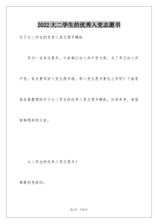 2024大二学生的优秀入党志愿书_1