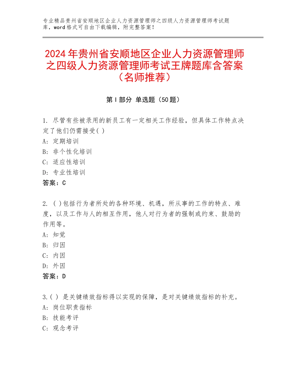 2024年贵州省安顺地区企业人力资源管理师之四级人力资源管理师考试王牌题库含答案（名师推荐）_第1页