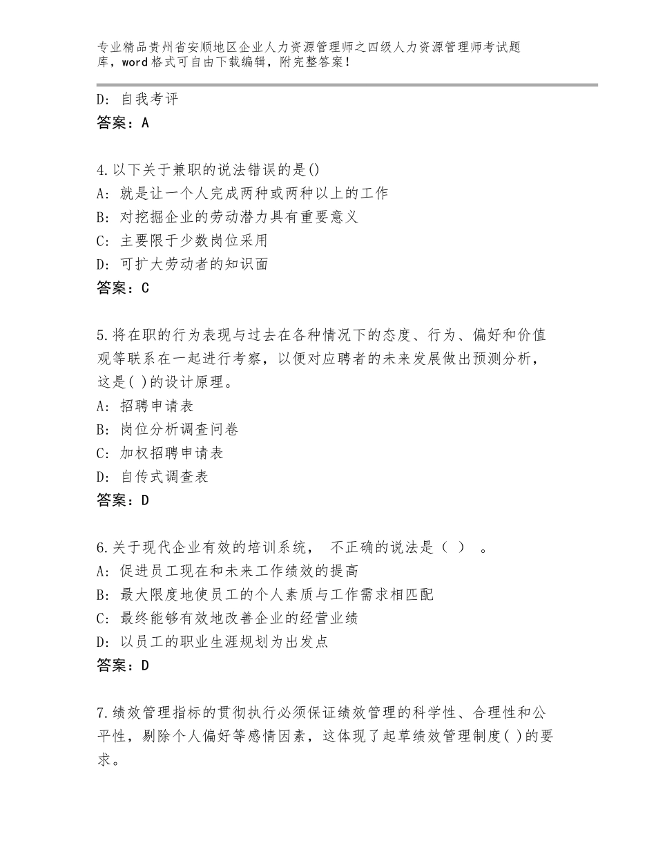 2024年贵州省安顺地区企业人力资源管理师之四级人力资源管理师考试王牌题库含答案（名师推荐）_第2页