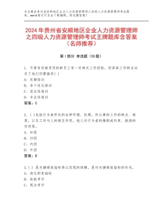 2024年贵州省安顺地区企业人力资源管理师之四级人力资源管理师考试王牌题库含答案（名师推荐）