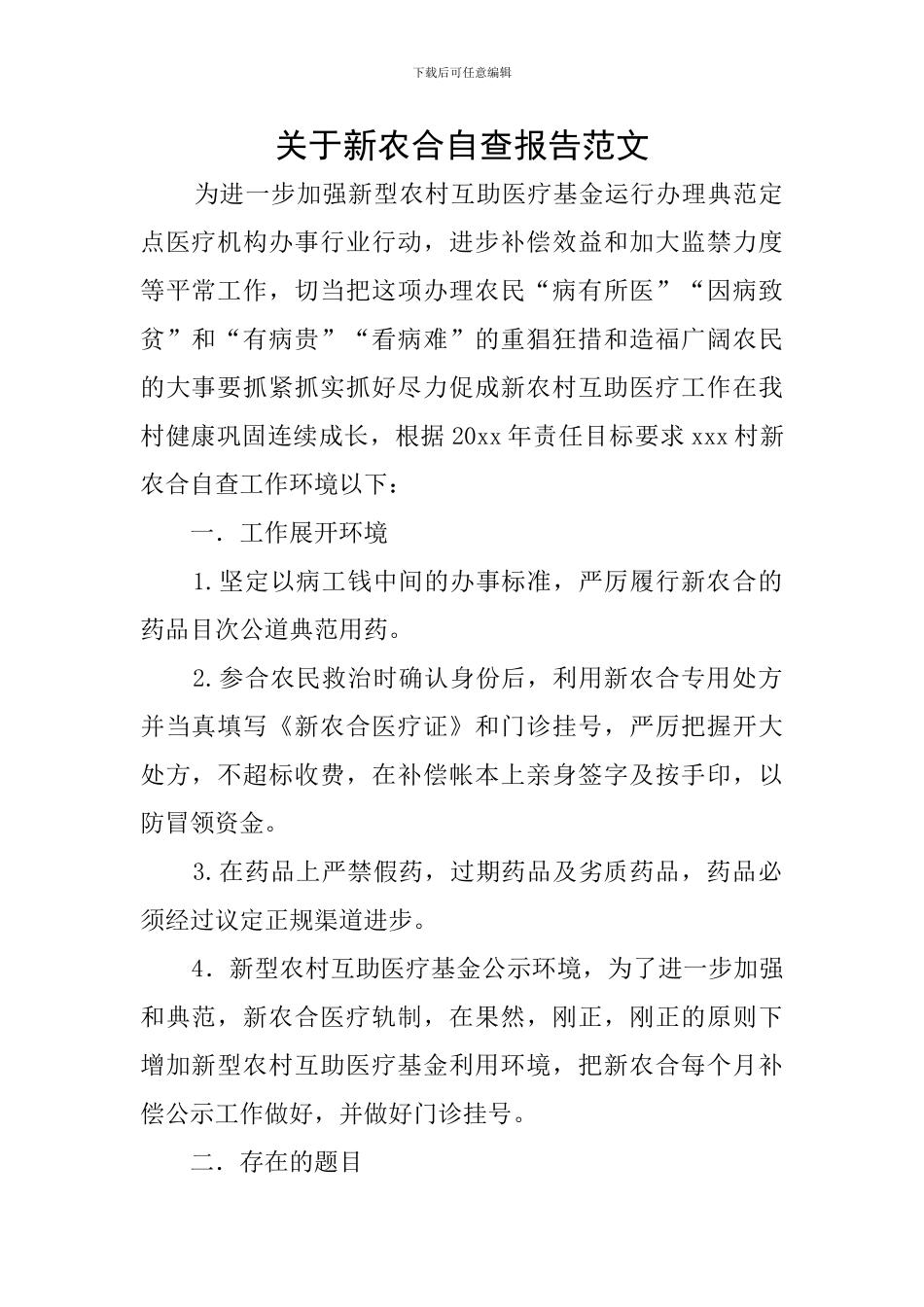关于新农合自查报告范文_第1页