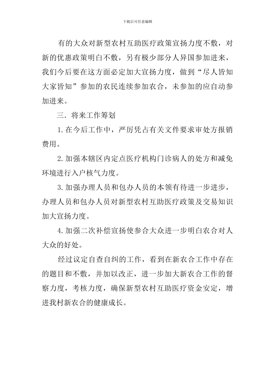 关于新农合自查报告范文_第2页