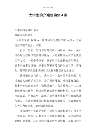 大学生的介绍信锦集4篇