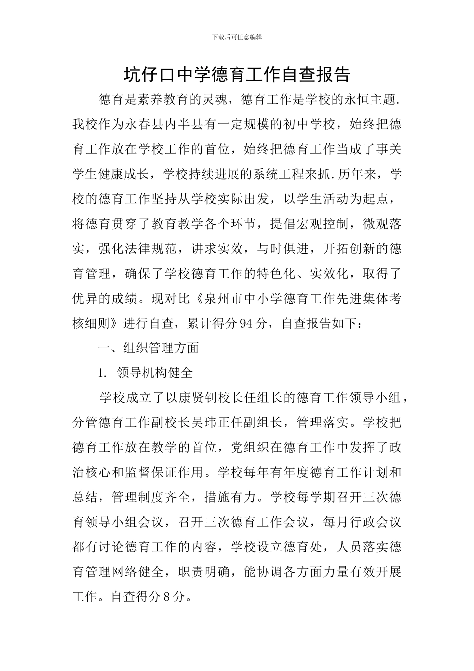 坑仔口中学德育工作自查报告_第1页