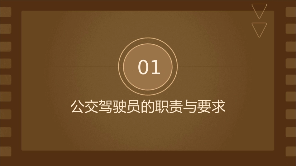 公交驾驶员营运服概况课件_第3页