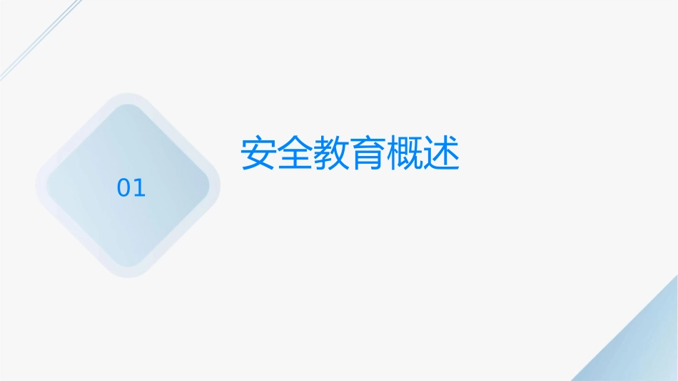 安全教育知识讲义课件_第3页