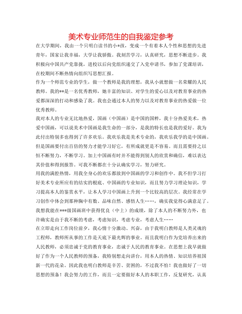 美术专业师范生的自我鉴定参考 _第1页