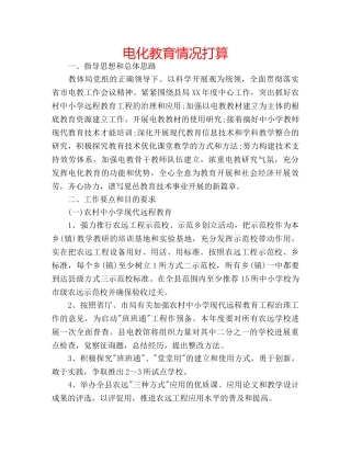 电化教育情况打算 